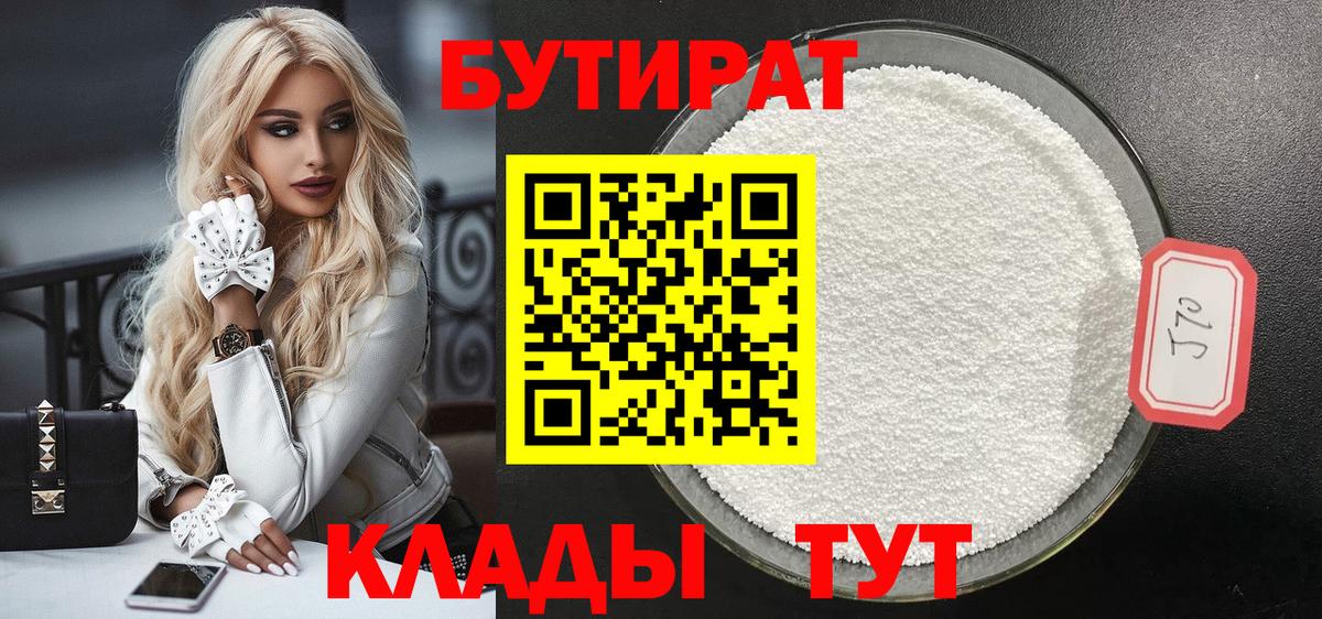Бутират 99%  Вход с VPN  Славгород 